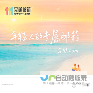 111完美邮箱-年轻人的专属邮箱（www.111.com）