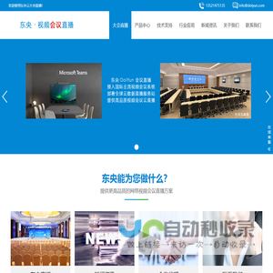 会议直播,视频会议,腾讯网络会议直播-东央云大会直播