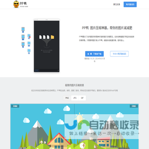 PP鸭 - 图片压缩神器，帮你的图片减减肥