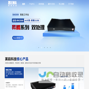 成为领先的AI算力产品和AI应用解决方案服务商-EMA英码科技