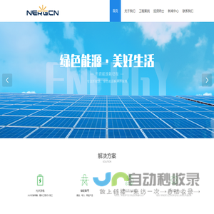 福建能科新能源责任有限公司_高低压电力设备，分布式光伏电站建设，智能充电桩。