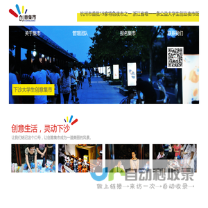 下沙大学生创意集市(www.xsimart.com)--梦虎创客空间旗下项目--杭州19家特色夜市街之一