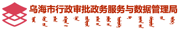 乌海市行政审批政务服务与数据管理局-首页